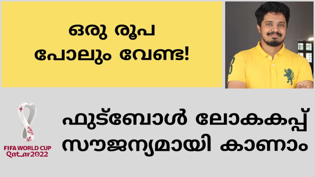 FIFA 2022 ലോകകപ്പ് ഫുട്ബോൾ മത്സരങ്ങൾ സൗജന്യമായി മൊബൈൽ ഫോണിലൂടെ എങ്ങനെ കാണാം