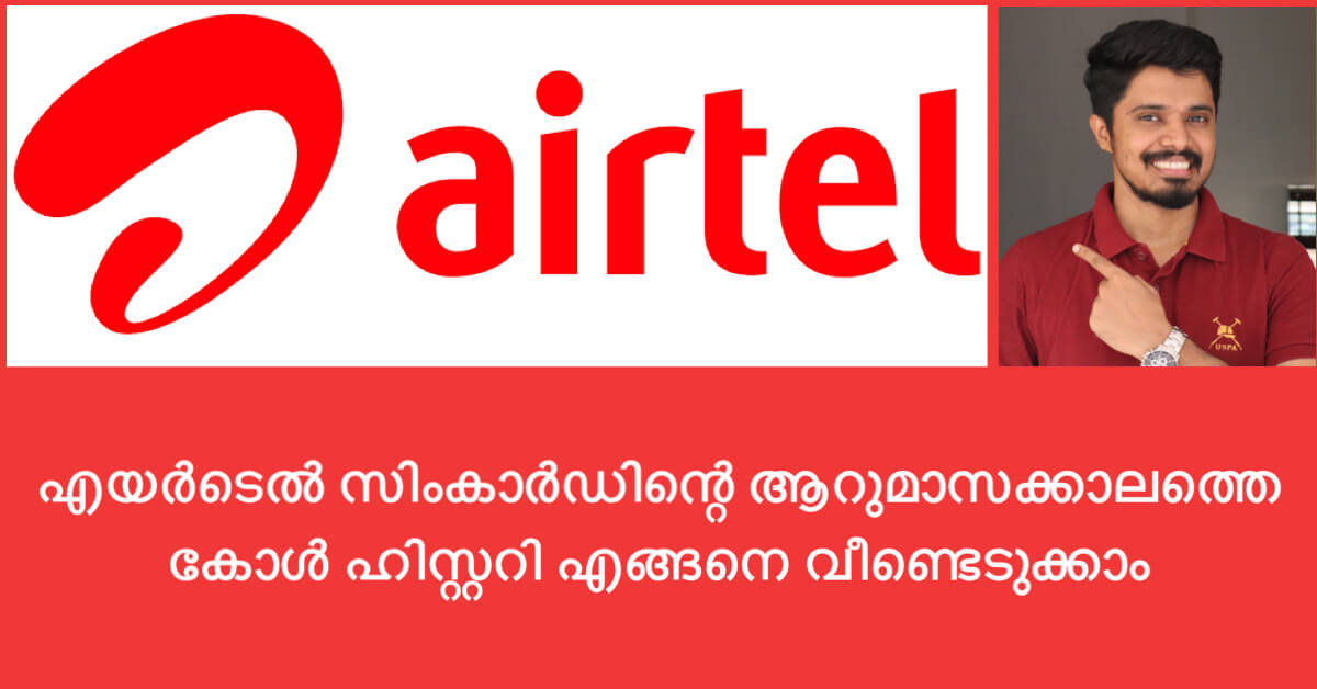 എയർടെൽ സിംകാർഡിന്റെ ആറുമാസക്കാലത്തെ കോൾ ഹിസ്റ്ററി എങ്ങനെ വീണ്ടെടുക്കാം