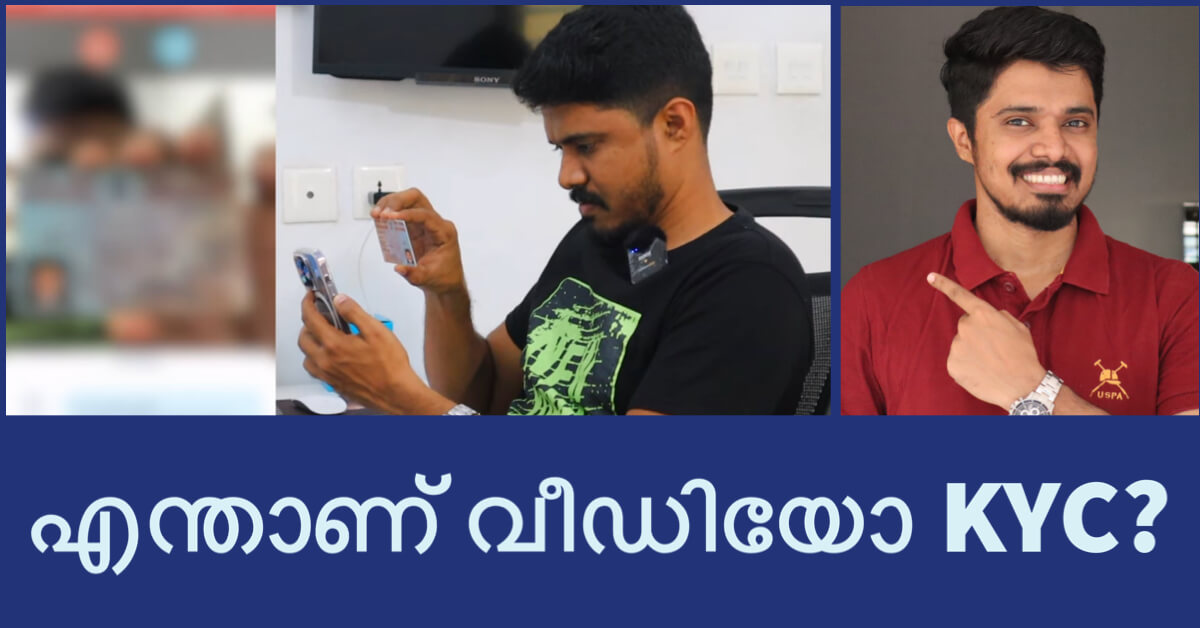 എന്താണ് വീഡിയോ KYC?