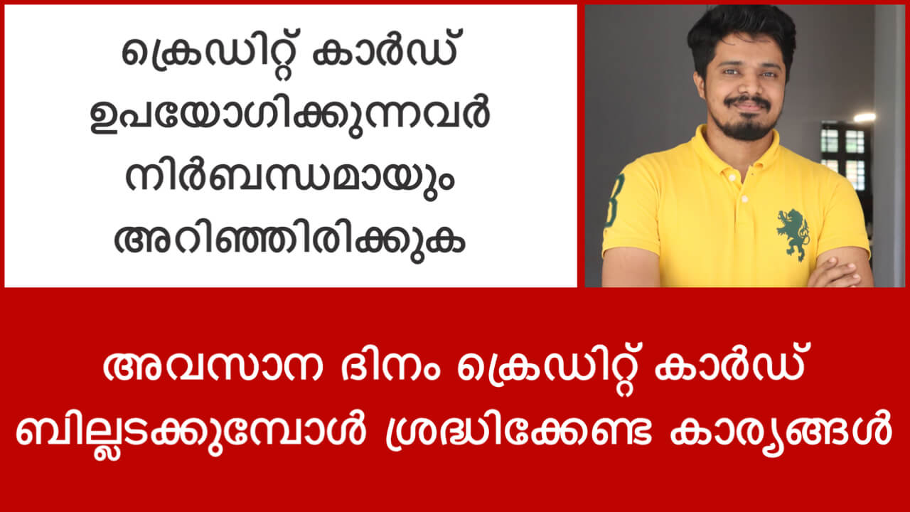 അവസാന ദിനം ക്രെഡിറ്റ് കാർഡ് ബില്ലടക്കുമ്പോൾ ശ്രദ്ധിക്കേണ്ട കാര്യങ്ങൾ