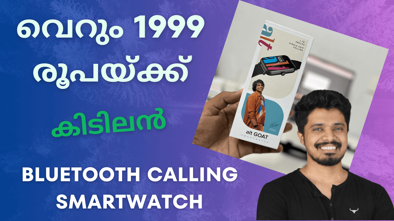 വെറും 1999 രൂപയ്ക്ക് കിടിലൻ ബ്ലൂടൂത്ത് കോളിംഗ് സ്മാർട്ട് വാച്ച്