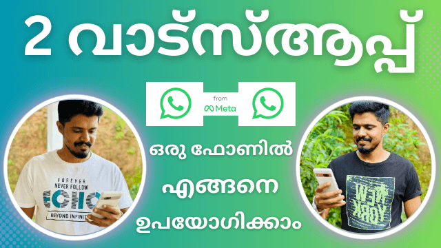 ഒരു ഫോണിൽ ഒന്നിലധികം WhatsApp അക്കൗണ്ടുകൾ എങ്ങനെ ചേർക്കാം?