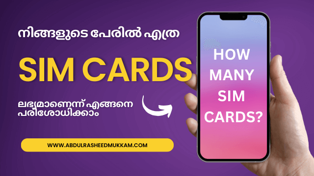 ഇന്ത്യയിൽ നിങ്ങളുടെ പേരിൽ എത്ര സിം കാർഡുകൾ ലഭ്യമാണെന്ന് എങ്ങനെ പരിശോധിക്കാം